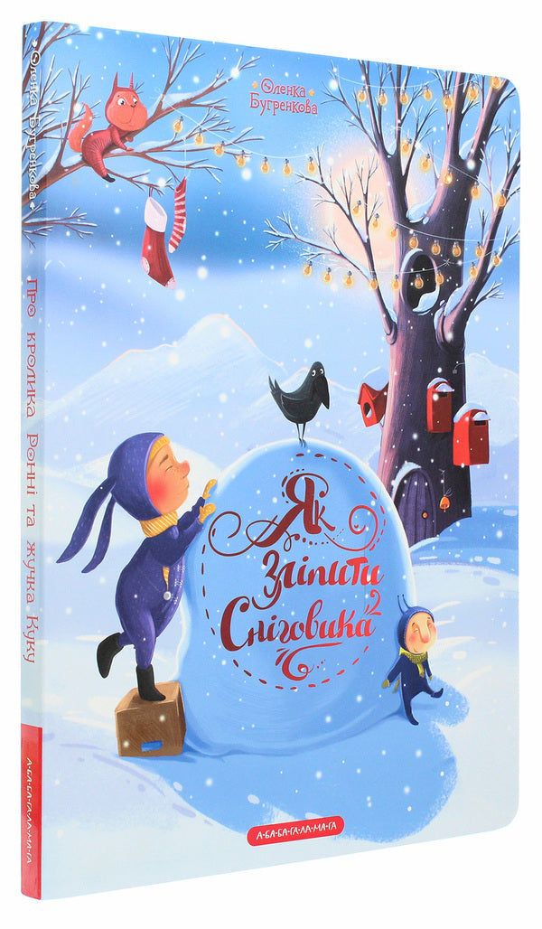 How to mold a snowman / Як зліпити сніговика Елена Бугренкова 978-617-585-206-4-3
