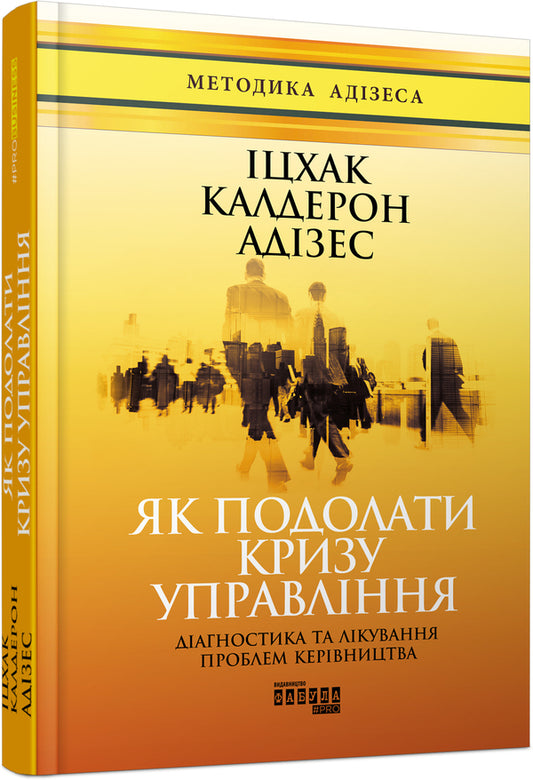 How to overcome a management crisis / Як подолати кризу управління Ицхак Кальдерон Адизес 978-617-09-4963-9-1