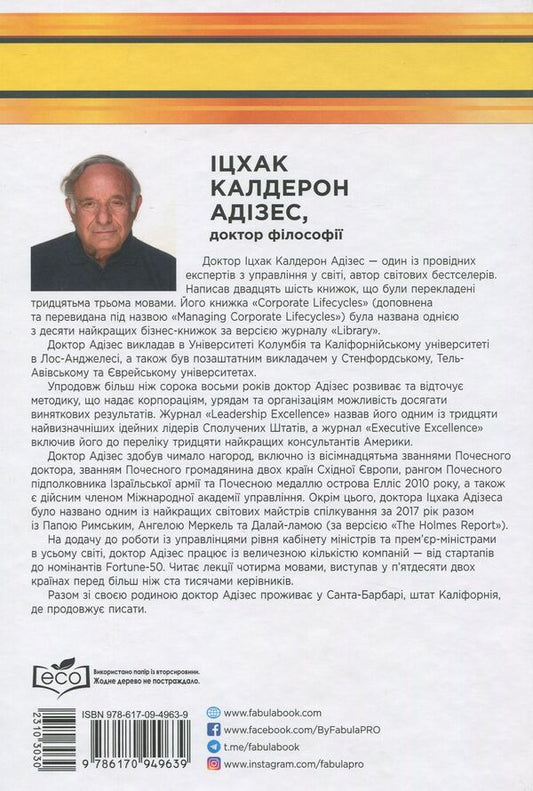 How to overcome a management crisis / Як подолати кризу управління Ицхак Кальдерон Адизес 978-617-09-4963-9-2