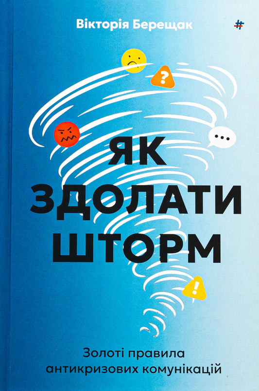 How to overcome a storm. The golden rules of anti -crisis communications / Як здолати шторм. Золоті правила антикризових комунікацій Виктория Берещак 978-617-8439-57-6-1