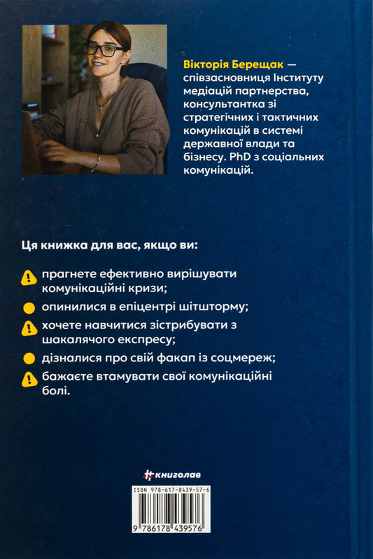 How to overcome a storm. The golden rules of anti -crisis communications / Як здолати шторм. Золоті правила антикризових комунікацій Виктория Берещак 978-617-8439-57-6-2