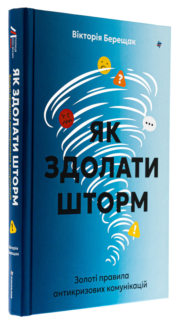 How to overcome a storm. The golden rules of anti -crisis communications / Як здолати шторм. Золоті правила антикризових комунікацій Виктория Берещак 978-617-8439-57-6-3