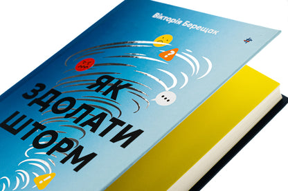 How to overcome a storm. The golden rules of anti -crisis communications / Як здолати шторм. Золоті правила антикризових комунікацій Виктория Берещак 978-617-8439-57-6-4