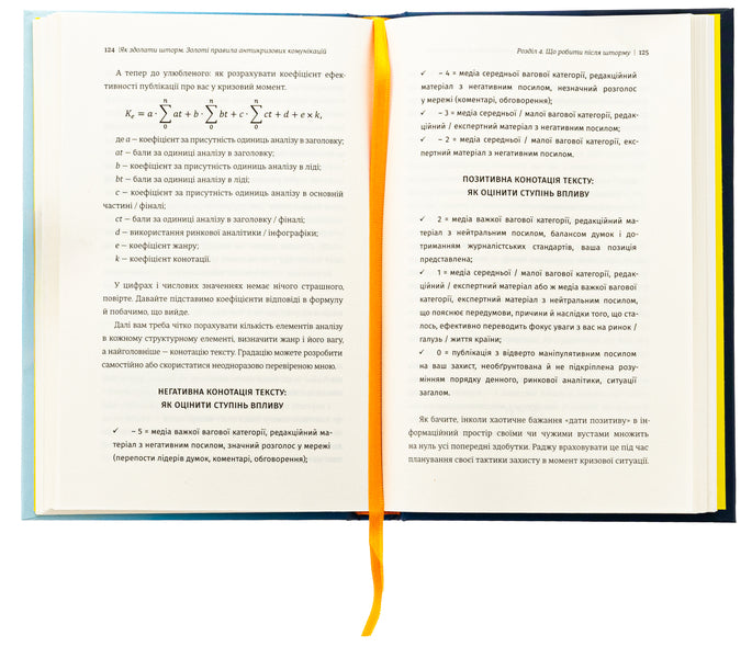 How to overcome a storm. The golden rules of anti -crisis communications / Як здолати шторм. Золоті правила антикризових комунікацій Виктория Берещак 978-617-8439-57-6-6