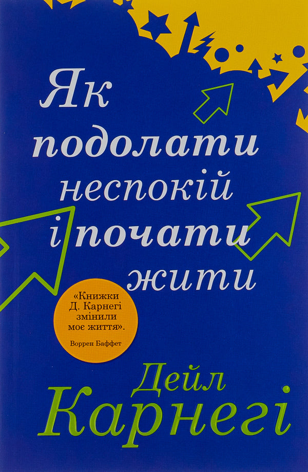 How to overcome anxiety and start living / Як подолати неспокій і почати жити Дейл Карнеги 978-966-948-673-8-1