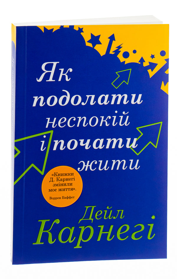 How to overcome anxiety and start living / Як подолати неспокій і почати жити Дейл Карнеги 978-966-948-673-8-3