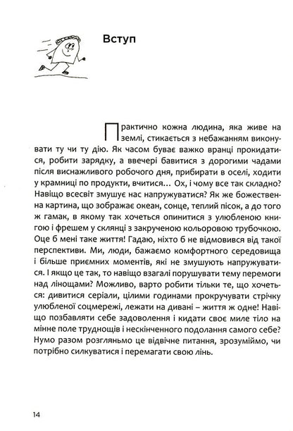 How to overcome laziness and achieve the goal. Motivational book / Як перемогти лінощі та досягнути мети. Книжка-мотиватор Александр Лебедь 978-966-938-463-8-5