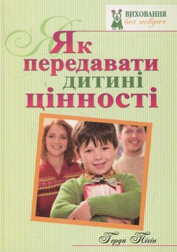 How to pass on values ​​to a child / Як передавати дитині цінності Герда Пигин 978-966-395-711-1-1