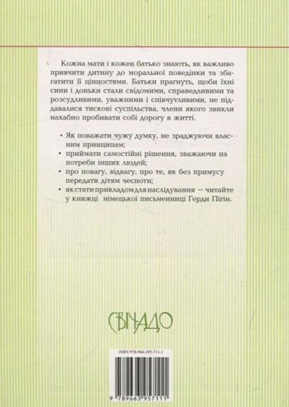 How to pass on values ​​to a child / Як передавати дитині цінності Герда Пигин 978-966-395-711-1-2