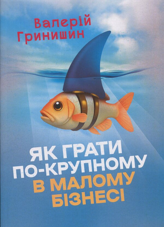 How to play in a rupture in a small business / Як грати по-крупному в малому бізнесі  978-966-370-256-8-1