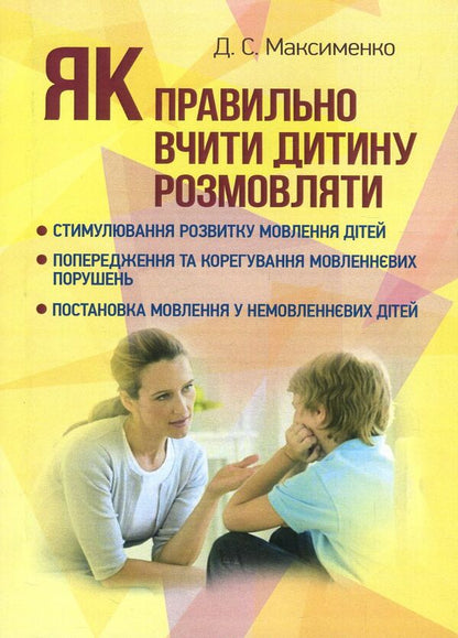 How to properly teach a child to talk / Як правильно вчити дитину розмовляти Д. Максименко 978-611-01-1138-6-1