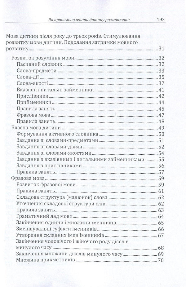 How to properly teach a child to talk / Як правильно вчити дитину розмовляти Д. Максименко 978-611-01-1138-6-4