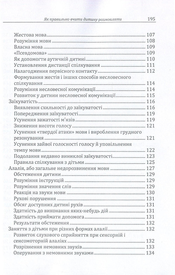 How to properly teach a child to talk / Як правильно вчити дитину розмовляти Д. Максименко 978-611-01-1138-6-6