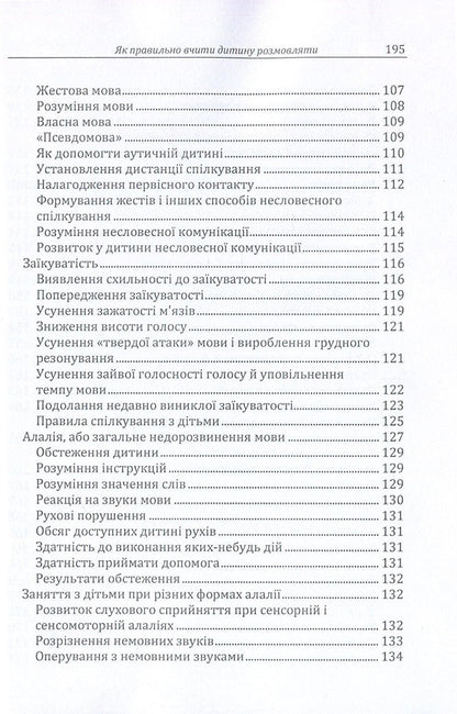 How to properly teach a child to talk / Як правильно вчити дитину розмовляти Д. Максименко 978-611-01-1138-6-6