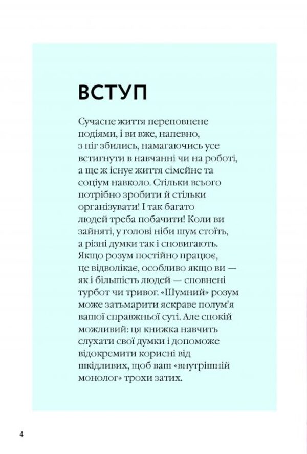 How to quiet the mind / Як вгамувати розум Анна Барнс 978-617-09-6385-7-3
