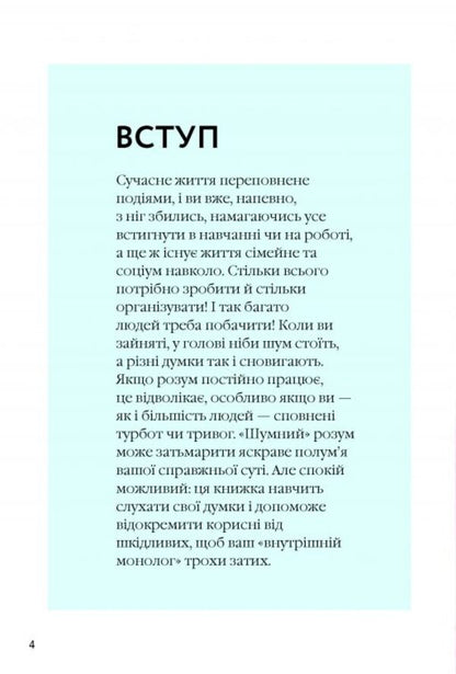 How to quiet the mind / Як вгамувати розум Анна Барнс 978-617-09-6385-7-3