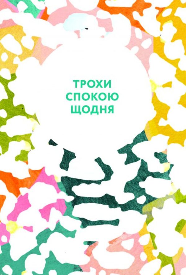 How to quiet the mind / Як вгамувати розум Анна Барнс 978-617-09-6385-7-5