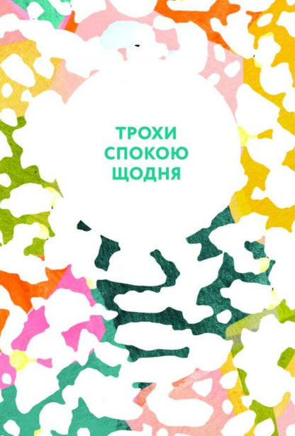 How to quiet the mind / Як вгамувати розум Анна Барнс 978-617-09-6385-7-5