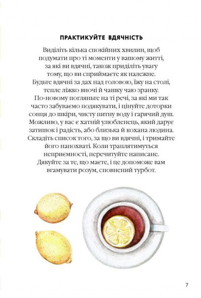 How to quiet the mind / Як вгамувати розум Анна Барнс 978-617-09-6385-7-6
