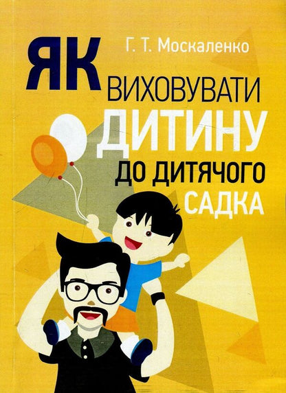 How to raise a child to kindergarten / Як виховувати дитину до дитячого садка Г. Москаленко 978-611-01-1214-7-1