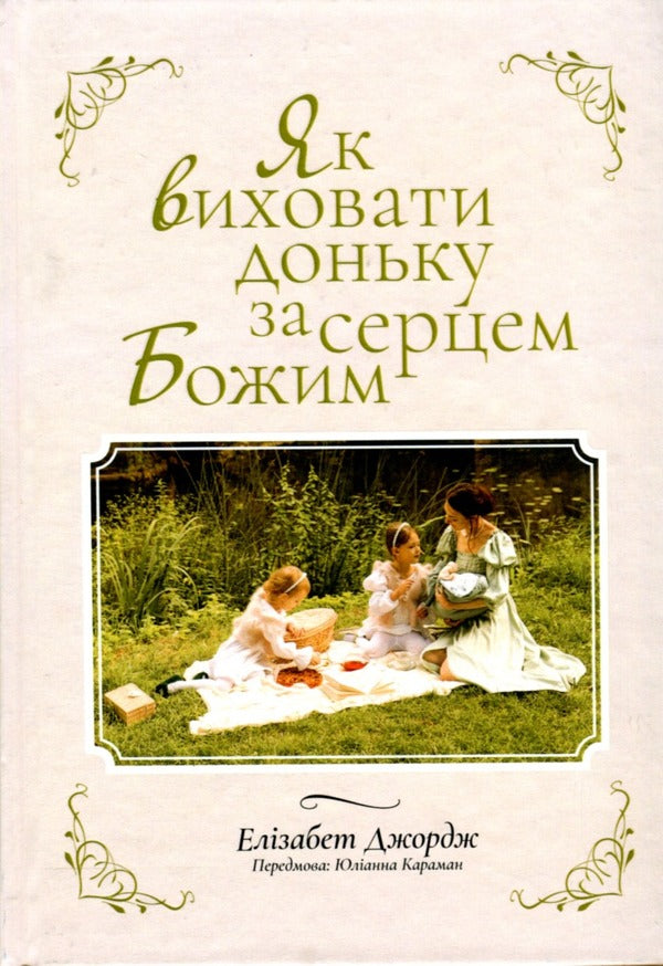 How to raise a daughter after God's heart / Як виховати доньку за серцем Божим Элизабет Джордж 978-966-2640-99-1-1