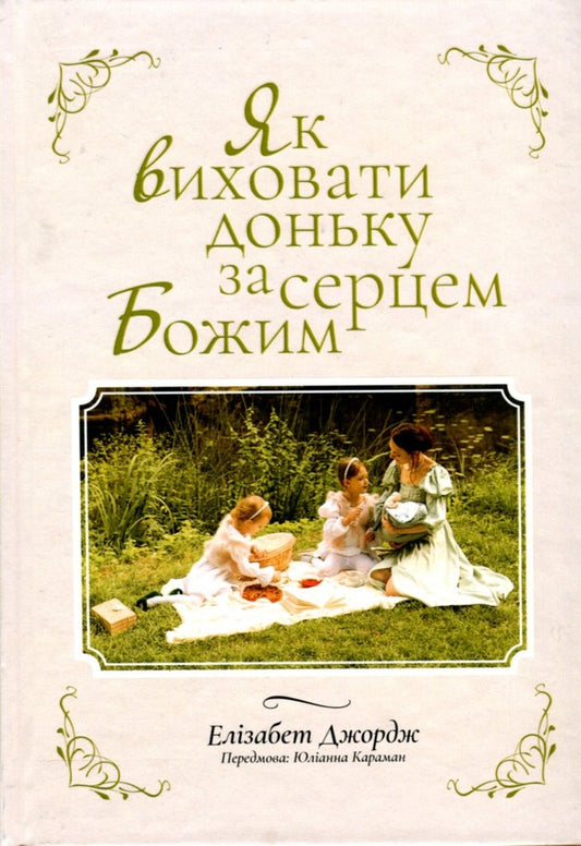How to raise a daughter after God's heart / Як виховати доньку за серцем Божим Элизабет Джордж 978-966-2640-99-1-1