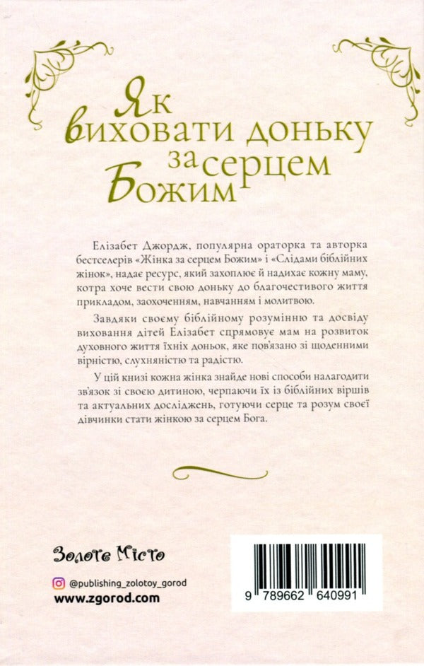 How to raise a daughter after God's heart / Як виховати доньку за серцем Божим Элизабет Джордж 978-966-2640-99-1-2