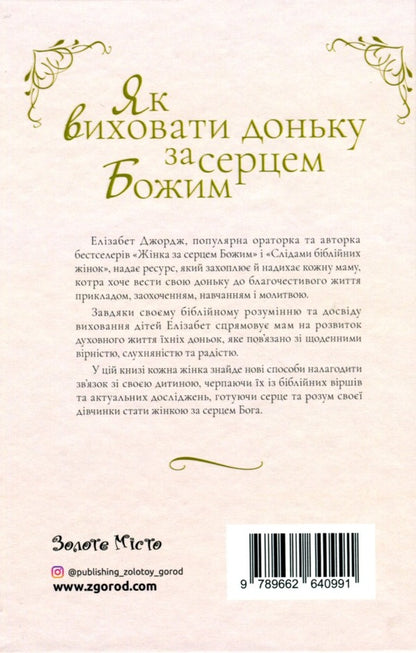 How to raise a daughter after God's heart / Як виховати доньку за серцем Божим Элизабет Джордж 978-966-2640-99-1-2