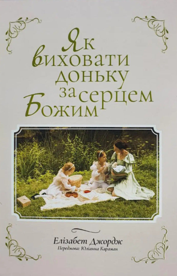 How to raise a daughter after God's heart / Як виховати доньку за серцем Божим Элизабет Джордж 978-966-2640-99-1-3