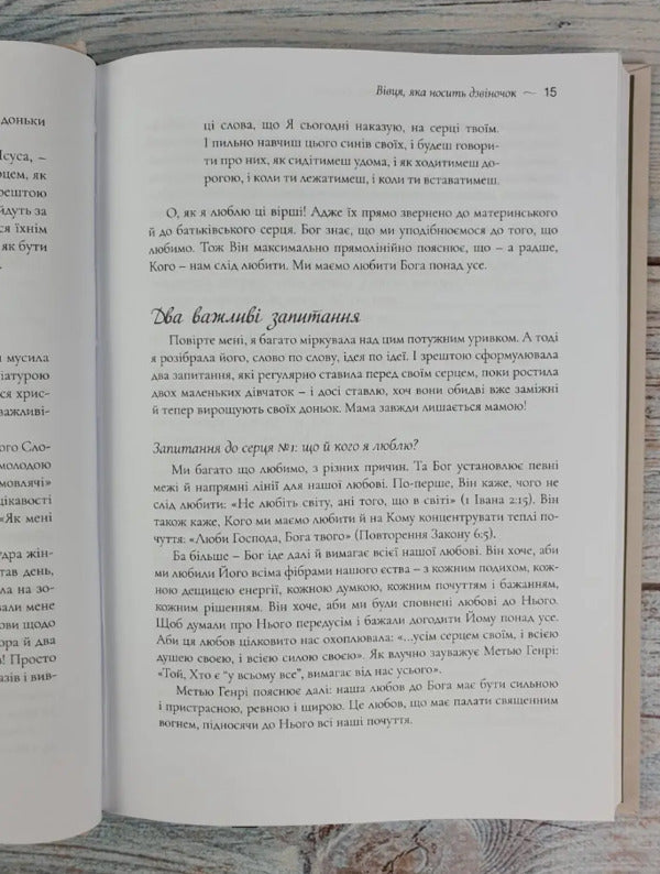 How to raise a daughter after God's heart / Як виховати доньку за серцем Божим Элизабет Джордж 978-966-2640-99-1-4