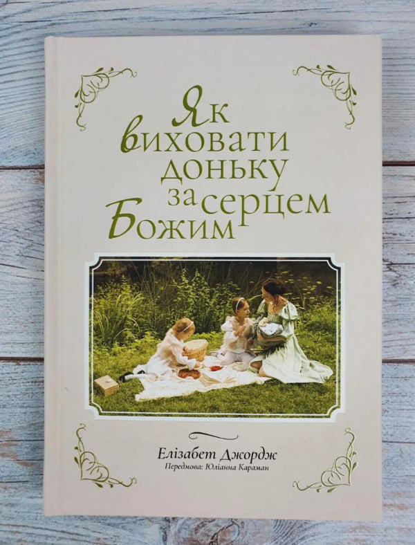 How to raise a daughter after God's heart / Як виховати доньку за серцем Божим Элизабет Джордж 978-966-2640-99-1-5
