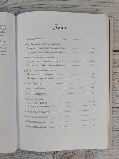 How to raise a daughter after God's heart / Як виховати доньку за серцем Божим Элизабет Джордж 978-966-2640-99-1-6