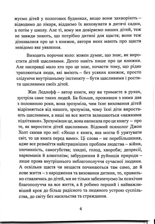 How to raise a happy child. The principle of continuity / Як виростити дитину щасливою. Принцип наступності Жан Ледлофф 978-611-01-3272-5-4