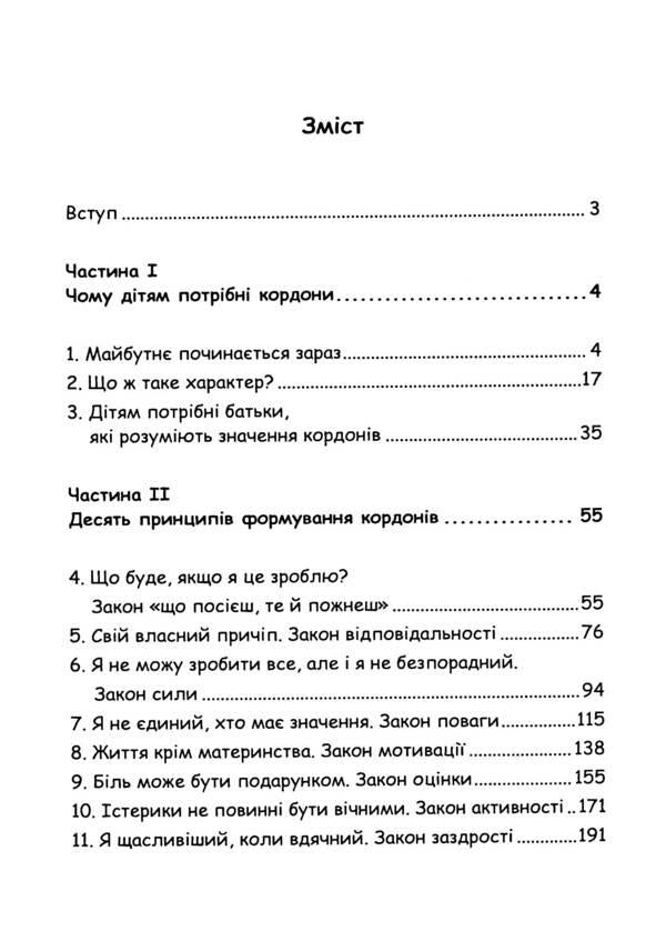 How to raise a sense of responsibility in a child. 10 principles that all parents should know / Як виховати в дитині почуття відповідальності. 10 принципів, які мають знати всі батьки Генри Клауд, Джон Таунсенд 978-611-01-3316-6-3