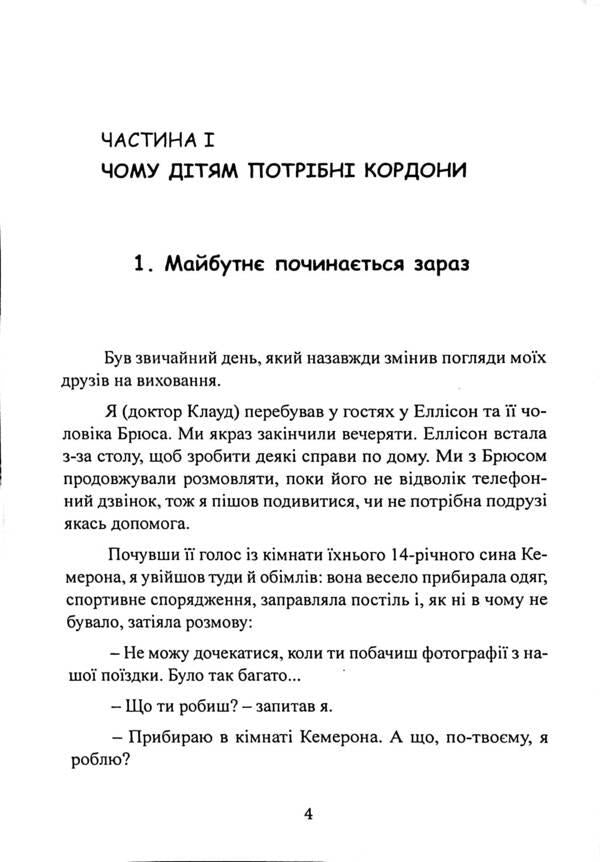 How to raise a sense of responsibility in a child. 10 principles that all parents should know / Як виховати в дитині почуття відповідальності. 10 принципів, які мають знати всі батьки Генри Клауд, Джон Таунсенд 978-611-01-3316-6-5