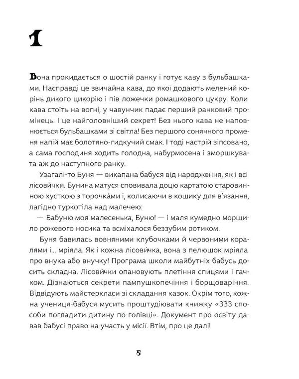 How to raise a super grandmother? / Як виростити супербабусю? Леся Мовчун 978-617-522-257-7-3