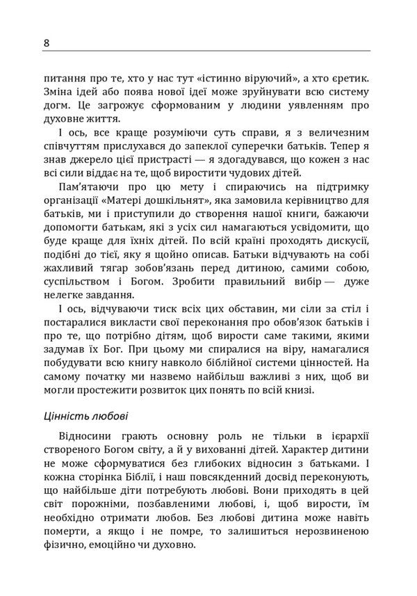 How to raise a wonderful child?How to help a child in the formation of a true character / Як виховати чудову дитину? Як допомогти дитині в формуванні справжнього характеру Клауд Генри, Джон Таунсенд 978-611-01-1714-2-3