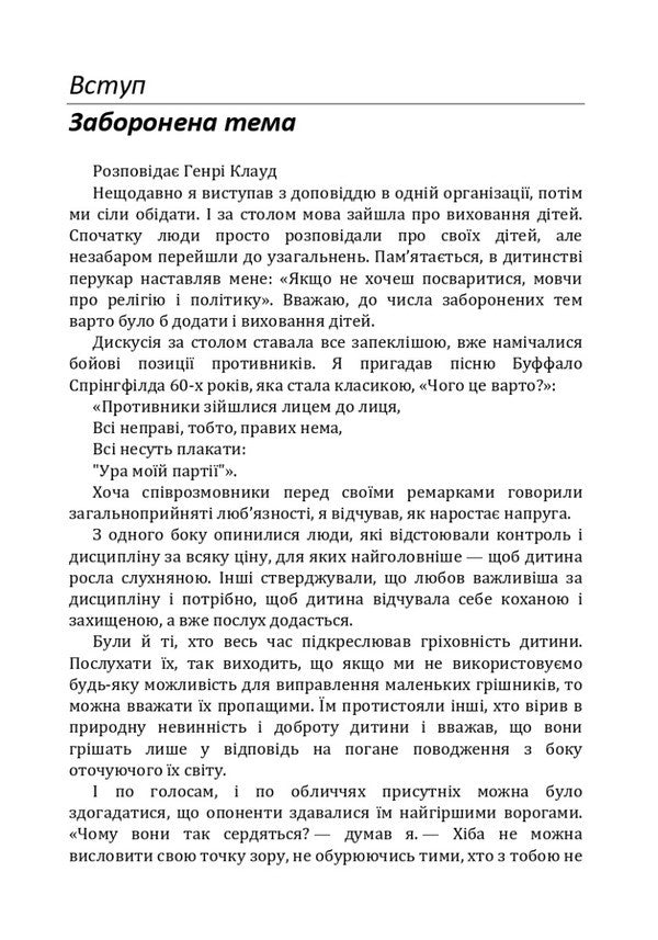 How to raise a wonderful child?How to help a child in the formation of a true character / Як виховати чудову дитину? Як допомогти дитині в формуванні справжнього характеру Клауд Генри, Джон Таунсенд 978-611-01-1714-2-3