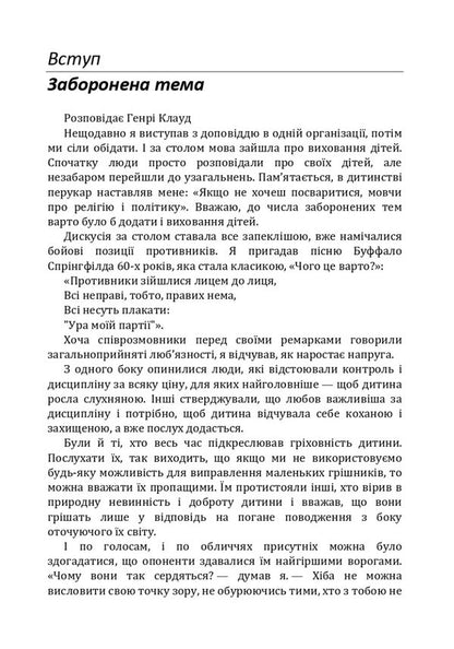 How to raise a wonderful child?How to help a child in the formation of a true character / Як виховати чудову дитину? Як допомогти дитині в формуванні справжнього характеру Клауд Генри, Джон Таунсенд 978-611-01-1714-2-3