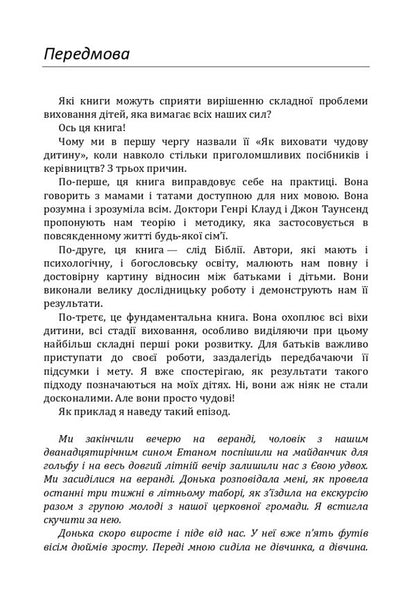 How to raise a wonderful child?How to help a child in the formation of a true character / Як виховати чудову дитину? Як допомогти дитині в формуванні справжнього характеру Клауд Генри, Джон Таунсенд 978-611-01-1714-2-6