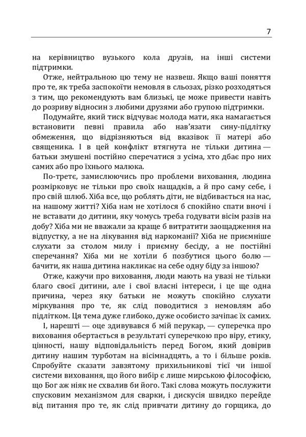 How to raise a wonderful child?How to help a child in the formation of a true character / Як виховати чудову дитину? Як допомогти дитині в формуванні справжнього характеру Клауд Генри, Джон Таунсенд 978-611-01-1714-2-5