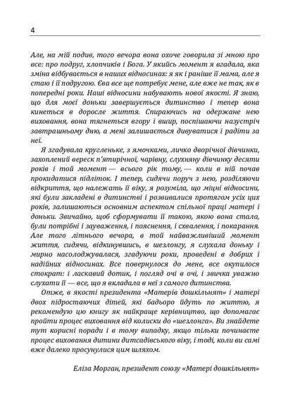 How to raise a wonderful child?How to help a child in the formation of a true character / Як виховати чудову дитину? Як допомогти дитині в формуванні справжнього характеру Клауд Генри, Джон Таунсенд 978-611-01-1714-2-5