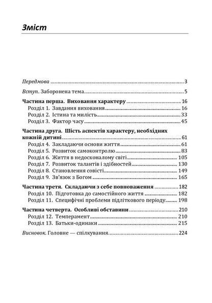 How to raise a wonderful child?How to help a child in the formation of a true character / Як виховати чудову дитину? Як допомогти дитині в формуванні справжнього характеру Клауд Генри, Джон Таунсенд 978-611-01-1714-2-4