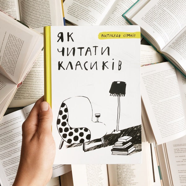 How to read the classics / Як читати класиків Ростислав Семкив 978-966-97790-1-4-4