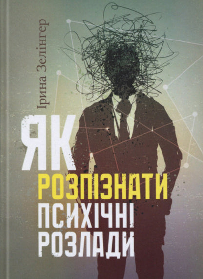 How to recognize mental disorders / Як розпізнати психічні розлади Ирина Зелингер 978‐966‐2711‐71-4-1