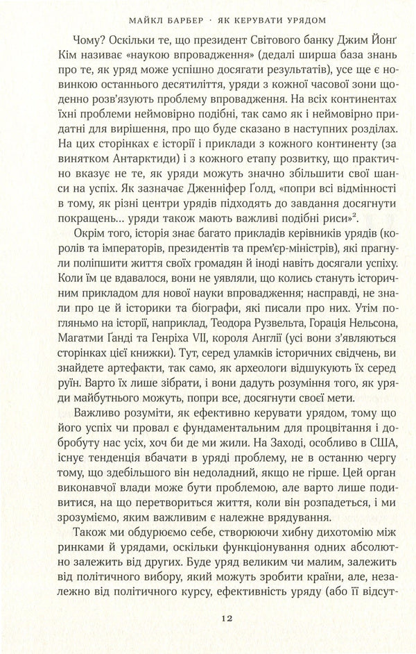 How to run a government.For the benefit of citizens and for the peace of mind of taxpayers / Як керувати урядом. На користь громадян і для спокою платників податків Майкл Барбер 978-617-7682-62-1-5