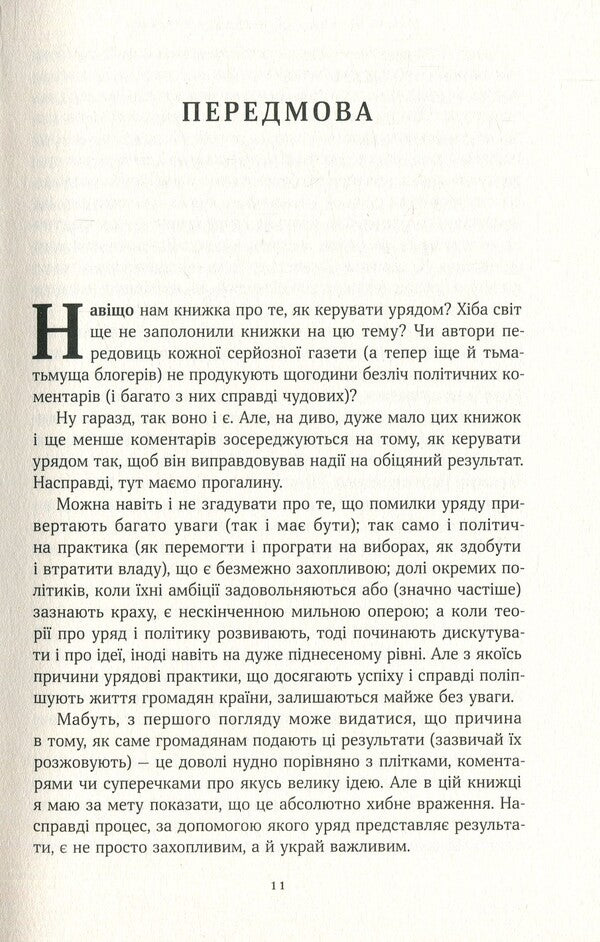 How to run a government.For the benefit of citizens and for the peace of mind of taxpayers / Як керувати урядом. На користь громадян і для спокою платників податків Майкл Барбер 978-617-7682-62-1-4