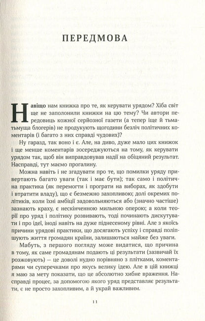 How to run a government.For the benefit of citizens and for the peace of mind of taxpayers / Як керувати урядом. На користь громадян і для спокою платників податків Майкл Барбер 978-617-7682-62-1-4