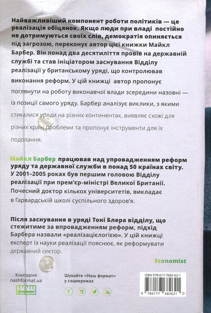 How to run a government.For the benefit of citizens and for the peace of mind of taxpayers / Як керувати урядом. На користь громадян і для спокою платників податків Майкл Барбер 978-617-7682-62-1-2