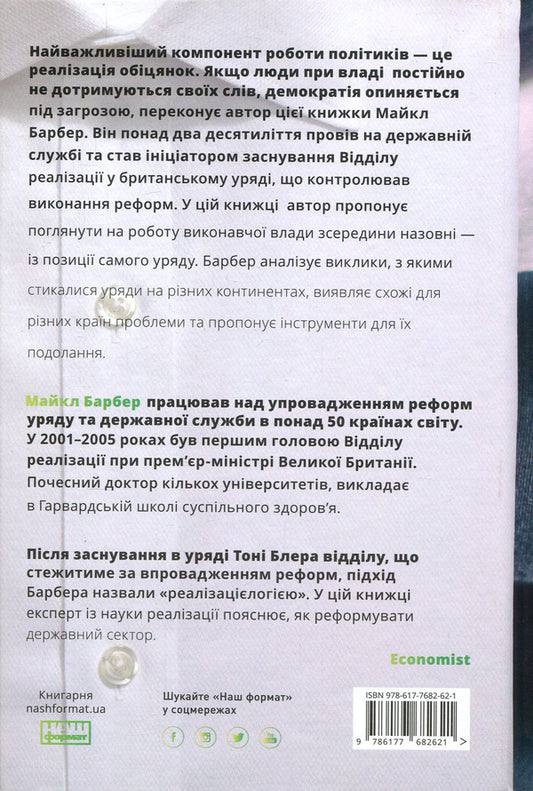 How to run a government.For the benefit of citizens and for the peace of mind of taxpayers / Як керувати урядом. На користь громадян і для спокою платників податків Майкл Барбер 978-617-7682-62-1-2